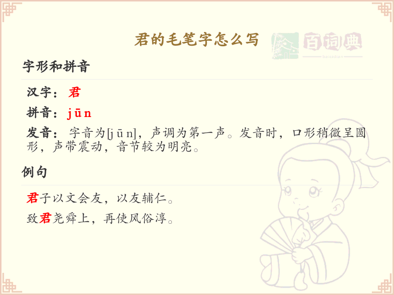 君的毛笔字怎么写？君字毛笔书写技巧与笔顺详解_汉字书法学习