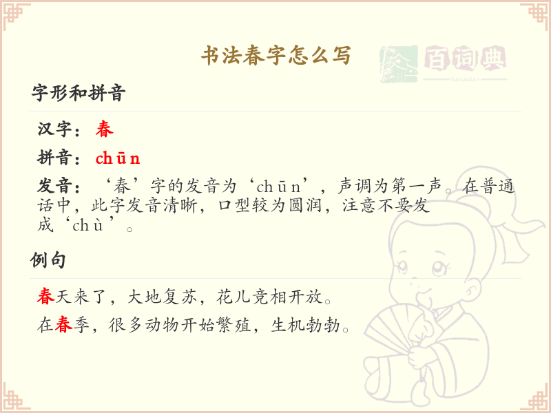 书法春字怎么写_春字书法笔顺详解与技巧