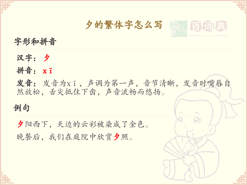 夕的繁体字怎么写？这份夕字繁体详解，助你正确书写汉字_汉字繁体学习