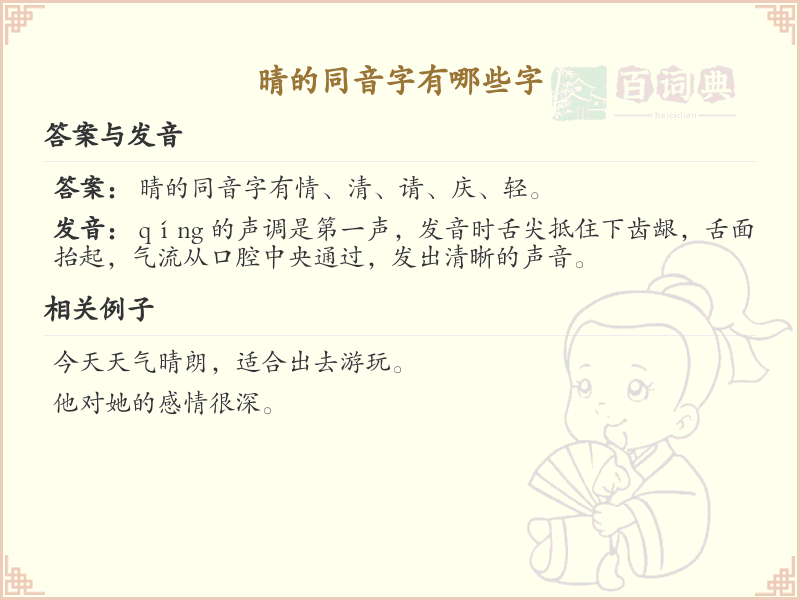 晴的同音字汇总_晴的常用同音字详解