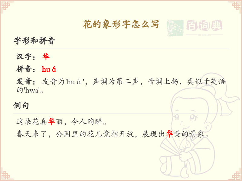 花的象形字怎么写？花的象形字演变与书写技巧详解