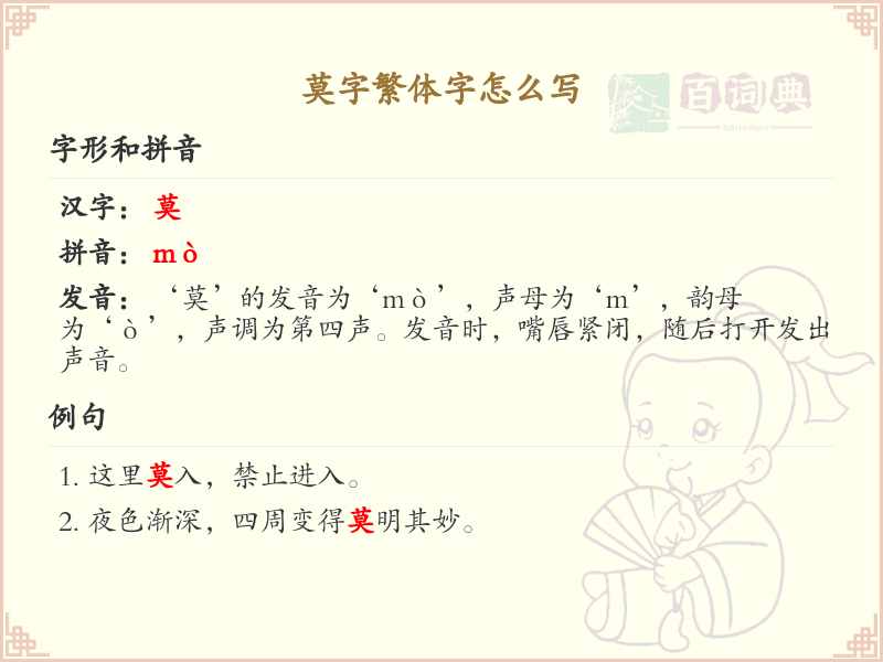 莫字繁体字怎么写？莫的繁体字书写详解