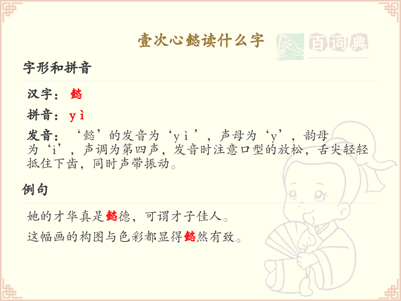 壹次心懿的读音解析_壹次心懿的正确发音详解