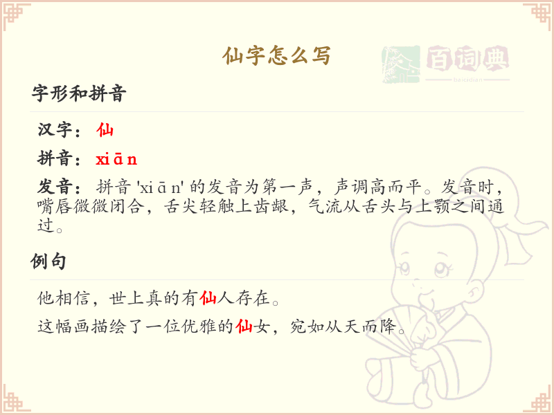 仙的笔顺怎么写？仙字的笔画顺序详解_汉字笔顺学习