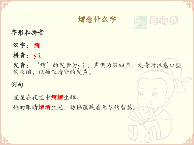 熠的拼音及中文解释_熠字怎么读