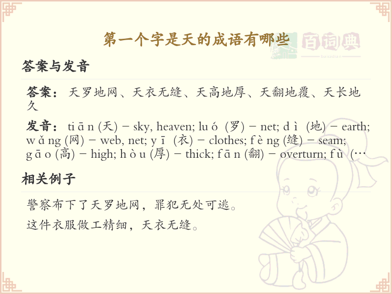 首字为天的成语大全_带天字的成语及解释