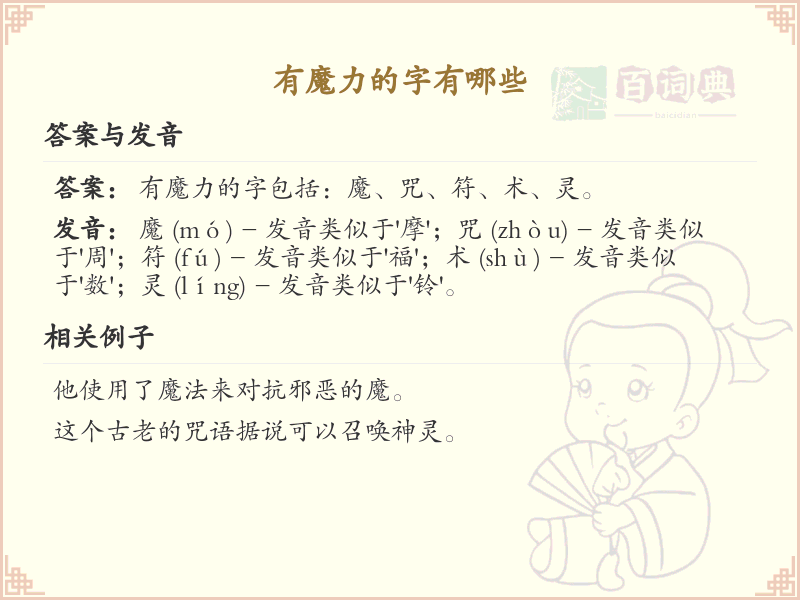 有魔力的字有哪些？探索汉字中的神秘力量