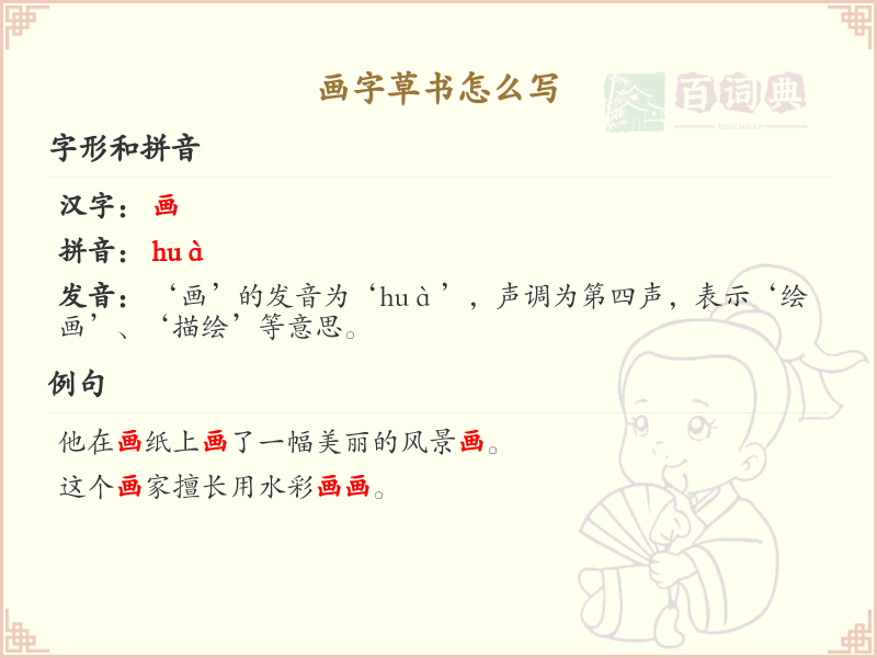 画字草书怎么写？画字草书书写技巧与步骤详解