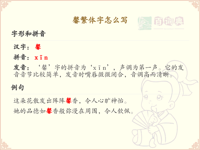馨繁体字书写指南_掌握汉字馨的正确写法