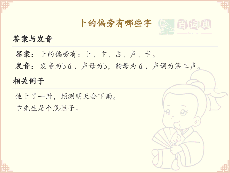 卜的偏旁有哪些字？卜字旁的字列表详解_汉字偏旁学习