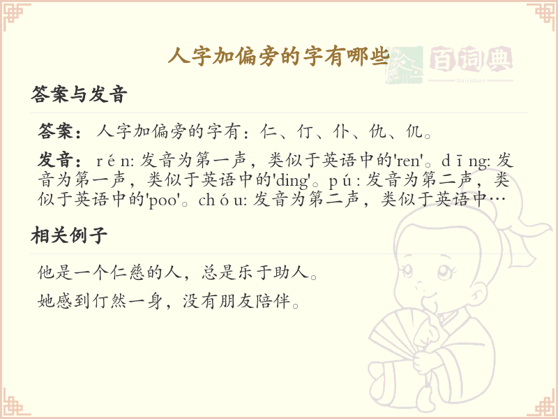 人字加偏旁的汉字大全_人字加偏旁的字汇总
