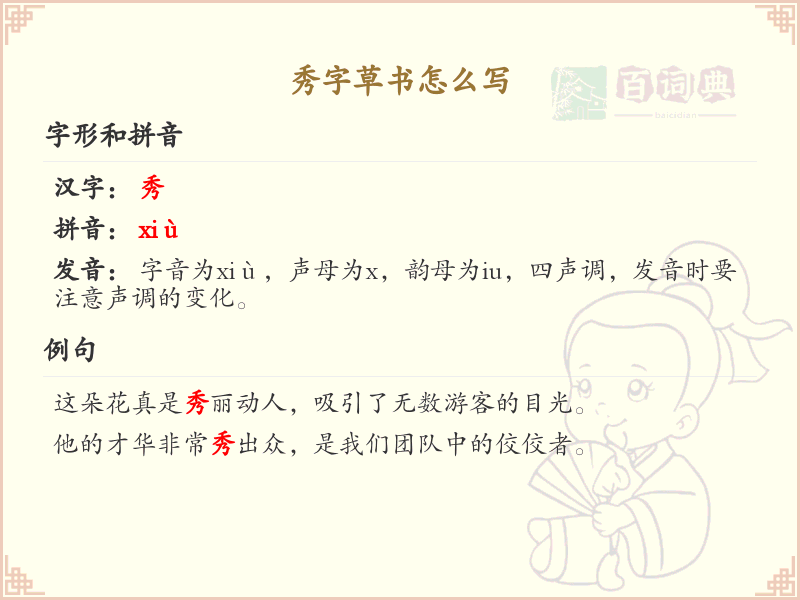 秀字草书怎么写？秀字草书书写技巧与步骤详解