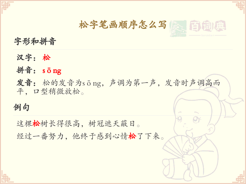 松的笔画顺序详解_松字的笔顺规则