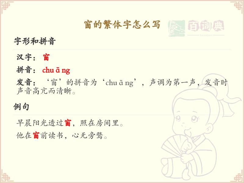 窗的繁体字怎么写？窗的繁体字书写详解