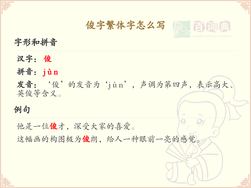 俊字繁体字书写指南_正确书写汉字俊的繁体字