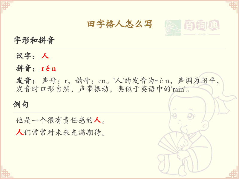 田字格人字写法详解_田字格中如何书写人字