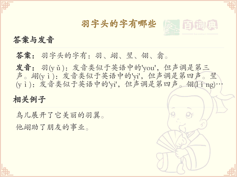 羽字头汉字大全_带羽字头的汉字详解