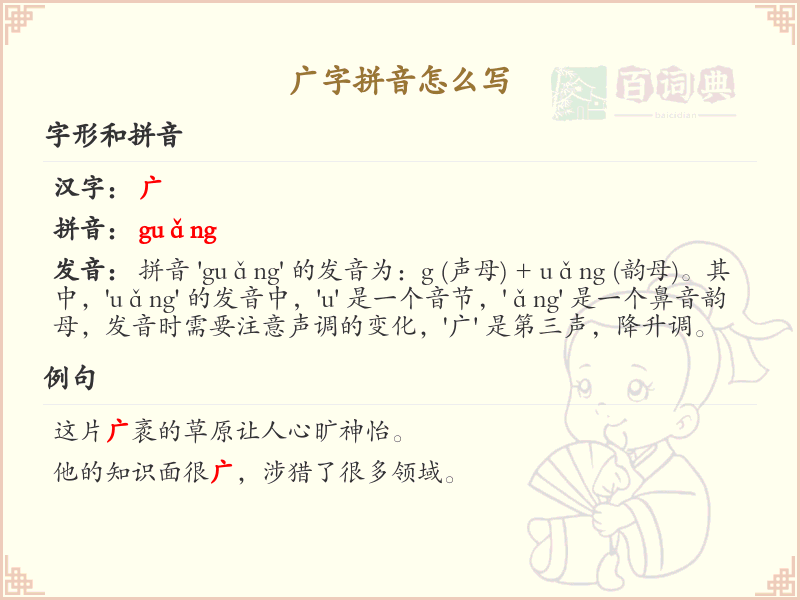 广字拼音怎么写_汉字拼音学习