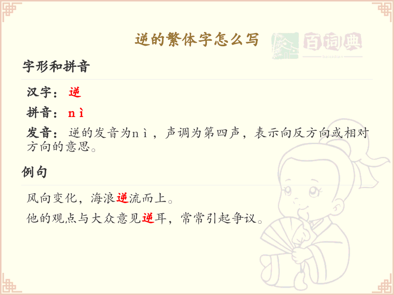 逆的繁体字怎么写？逆的繁体字书写详解_汉字笔顺学习