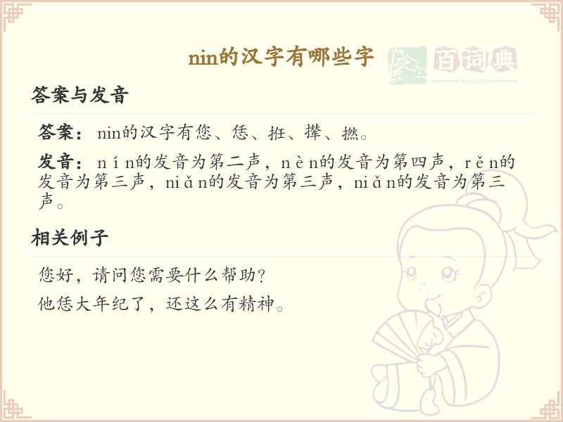 nin的汉字汇总_拼音nin汉字详解