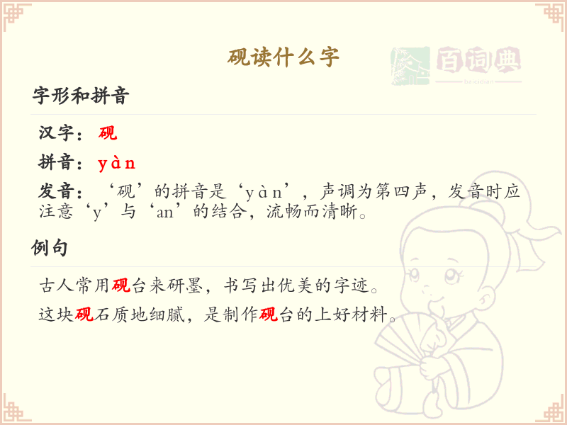 砚的笔顺怎么写？砚的笔画顺序详解