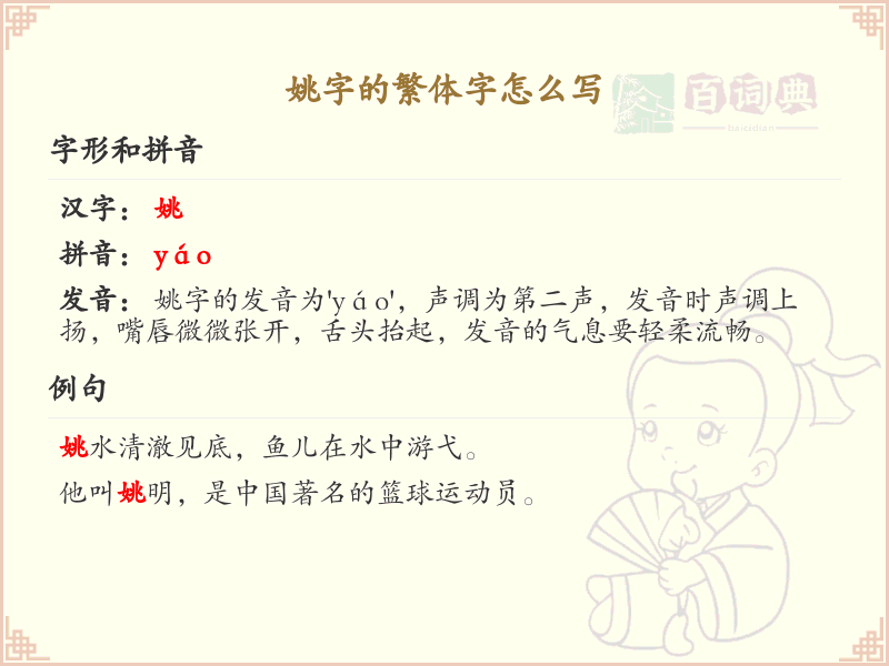 姚的繁体字怎么写？这份姚字繁体字详解，助你正确书写汉字_汉字繁体学习