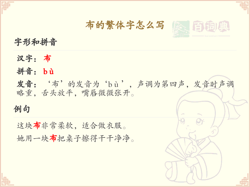 布的繁体字书写指南_掌握汉字布的繁体写法