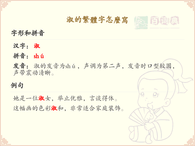 淑的繁体字怎么写？淑的繁体字书写详解_汉字繁体学习