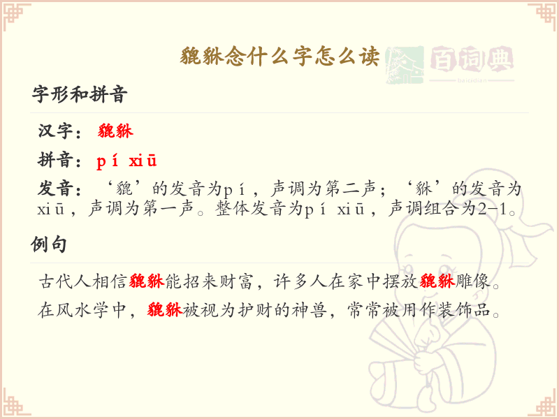 貔貅怎么读？貔貅的拼音及发音详解