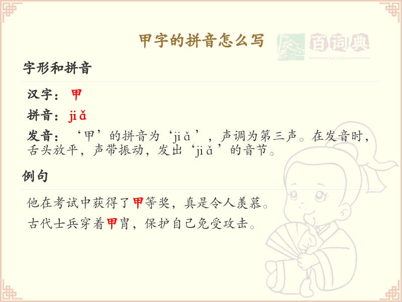 甲字的拼音解析_甲字的正确拼音写法