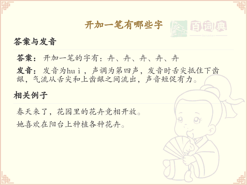 开加一笔常用字汇总_开加一笔汉字详解