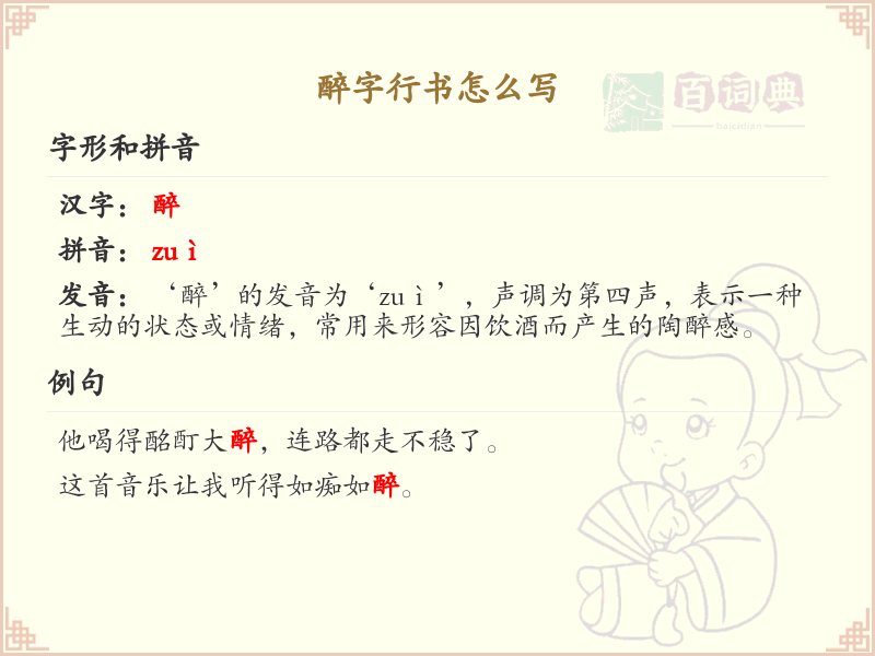 醉字行书怎么写？这份醉字行书笔顺详解，助你正确书写汉字_汉字笔顺学习
