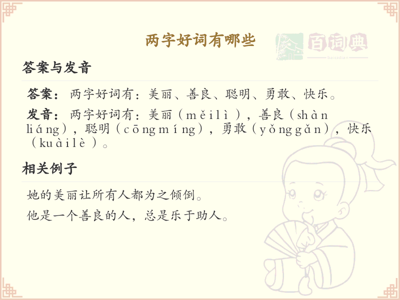 精选两字好词大全_提升表达力的两字褒义词