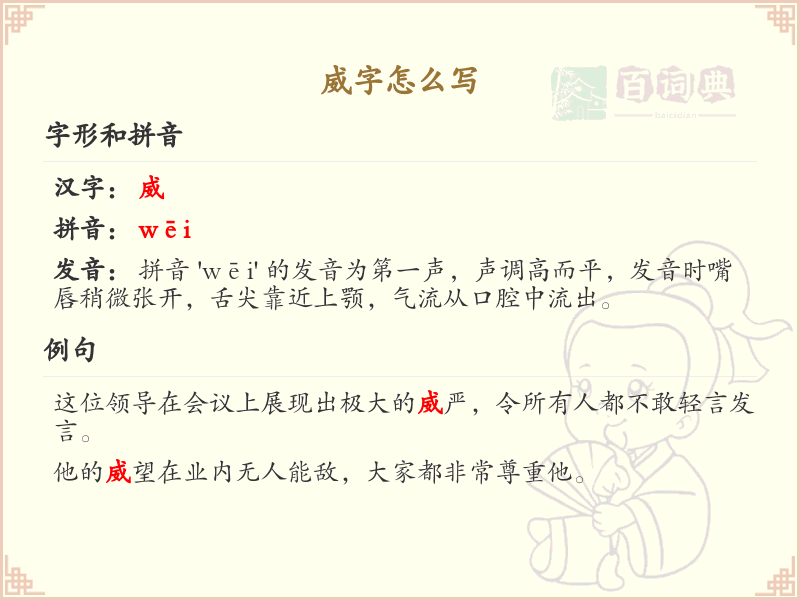 威的笔顺怎么写？威字笔画顺序详解_汉字笔顺学习