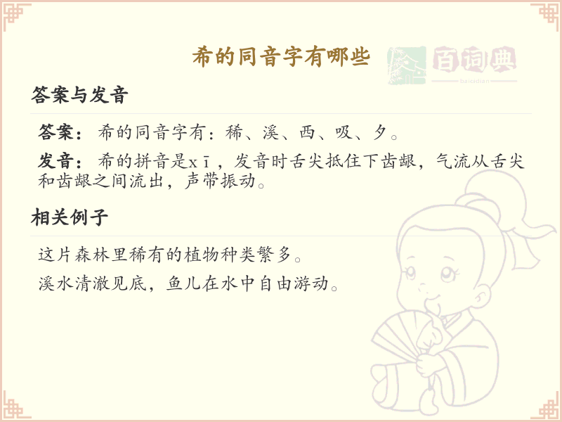 希的同音字有哪些_希的同音字大全及拼音详解