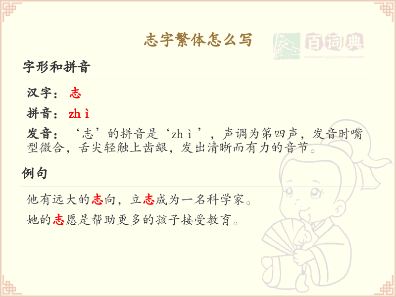 志字繁体书写指南_详细解析志字繁体写法