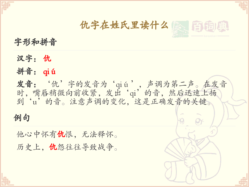 仇字在姓氏中的正确读音解析_姓氏仇的发音详解