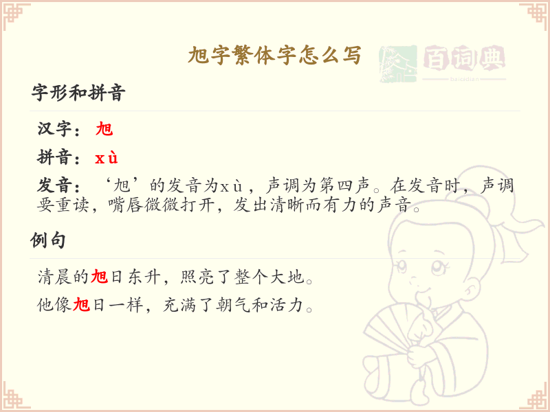 旭字繁体字书写指南_掌握汉字旭的正确写法