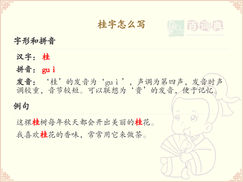 桂字怎么写？桂的笔顺详解与书写技巧