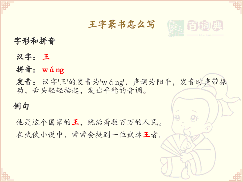 王字篆书怎么写？这份王字篆书详解，助你正确书写汉字_汉字篆书学习