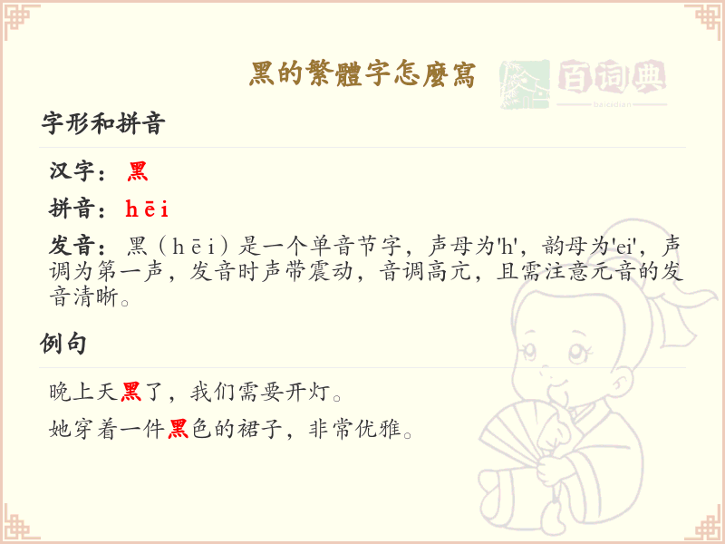 黑的繁体字怎么写？黑字繁体书写详解与笔顺教学