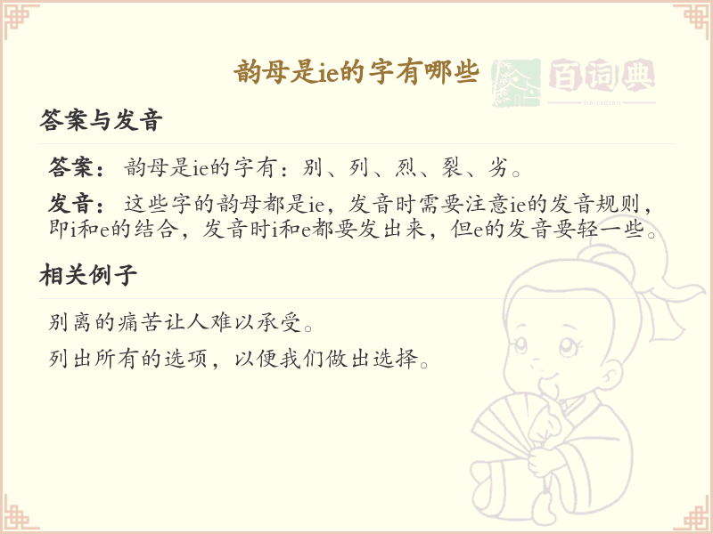 韵母ie的汉字列表_汉字拼音学习