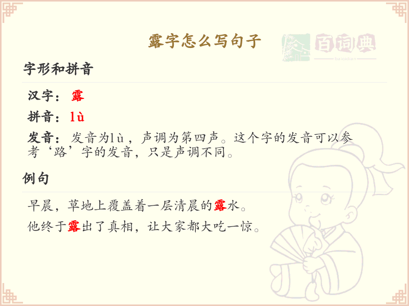 露字的笔顺怎么写？露的笔画顺序详解_汉字笔顺学习