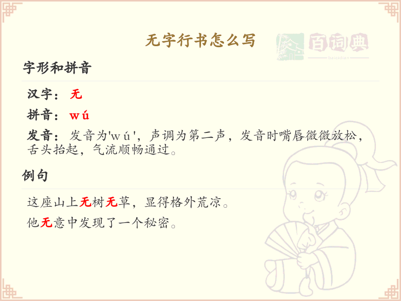无字行书书写技巧与笔画顺序详解