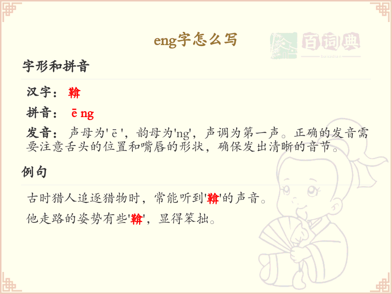 eng的汉字全收录_拼音eng汉字详解