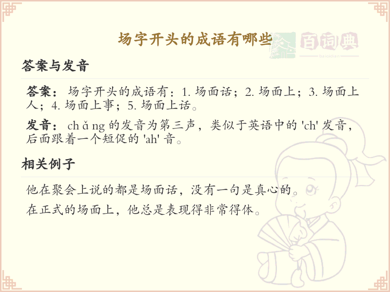场字开头的成语大全_常用场字成语汇总