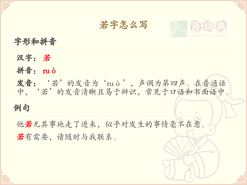 若字的笔顺怎么写？若的笔画顺序详解_汉字笔顺学习