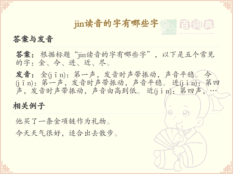 拼音jin的汉字汇总_jin的常用汉字详解