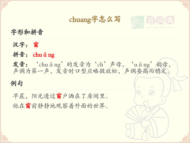 拼音chuang的汉字全收录_汉字chuang发音详解