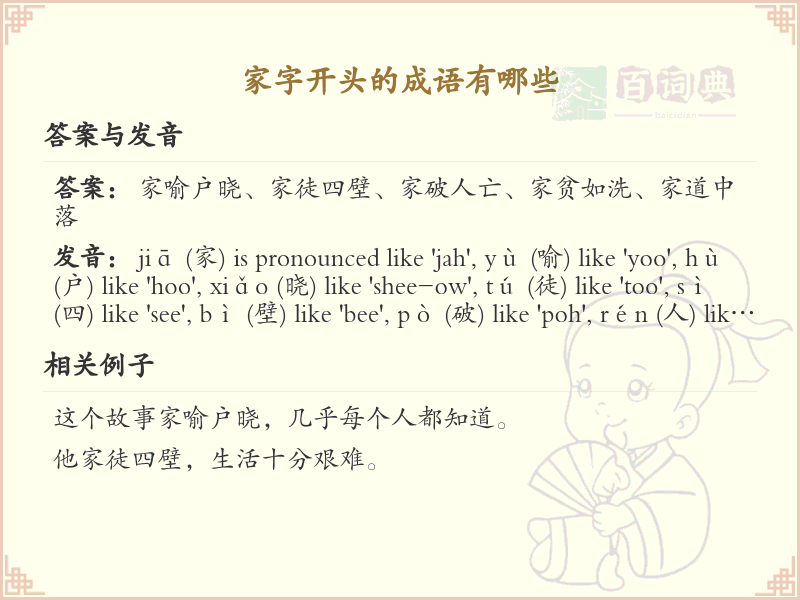 家字开头的成语大全及解释_常用家字开头成语汇总